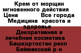 Крем от морщин мгновенного действия  › Цена ­ 2 750 - Все города Медицина, красота и здоровье » Декоративная и лечебная косметика   . Башкортостан респ.,Баймакский р-н